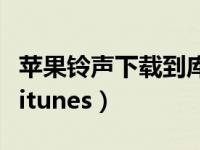 苹果铃声下载到库乐队怎么用（苹果铃声下载itunes）