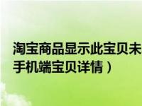 淘宝商品显示此宝贝未发布手机端宝贝详情（此宝贝未发布手机端宝贝详情）