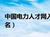 中国电力人才网入口（中国电力人才网网上报名）