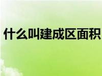 什么叫建成区面积（建成区面积是什么意思）