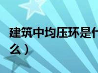 建筑中均压环是什么意思（建筑中均压环是什么）