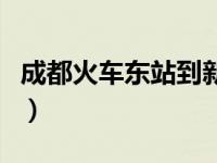 成都火车东站到新南门地铁站（新南门地铁站）