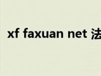 xf faxuan net 法宣在线网无法登录怎么办