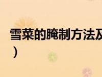 雪菜的腌制方法及盐的比例（雪菜的腌制方法）