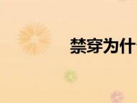 禁穿为什么叫禁穿（禁穿）