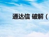 通达信 破解（通达信公式密码破解）