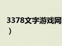 3378文字游戏网页（3387文字游戏停止运营）