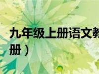 九年级上册语文教学计划及进度表（九年级上册）