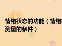 情绪状态的功能（情绪状态中的什么 提供了对情绪进行客观测量的条件）