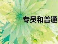 专员和普通员工的区别（专员）