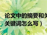 论文中的摘要和关键词怎么写（论文的摘要和关键词怎么写）