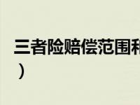 三者险赔偿范围和金额举例（三者险赔偿范围）
