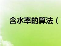 含水率的算法（含水率计算公式是什么）