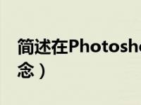 简述在Photoshop中图层的概念（图层的概念）