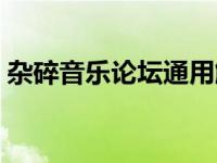 杂碎音乐论坛通用解压密码（杂碎音乐论坛）