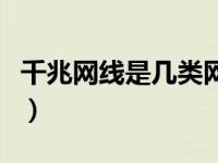 千兆网线是几类网线啊（千兆网线是几类网线）