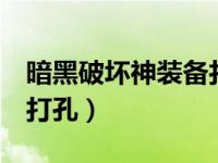 暗黑破坏神装备打孔公式（暗黑破坏神2装备打孔）
