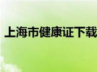 上海市健康证下载app（上海市健康证下载）