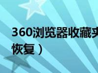 360浏览器收藏夹内容恢复（360收藏夹网址恢复）