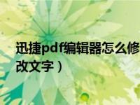 迅捷pdf编辑器怎么修改文字大小（迅捷pdf编辑器怎么修改文字）