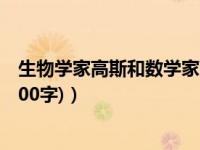 生物学家高斯和数学家高斯（大数学家高斯最著名的故事(100字)）
