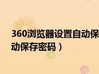 360浏览器设置自动保存账号密码（360浏览器怎么设置自动保存密码）