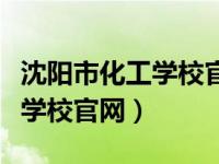 沈阳市化工学校官网马鹏程教师（沈阳市化工学校官网）