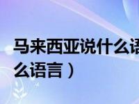 马来西亚说什么语言的人最多（马来西亚说什么语言）