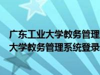 广东工业大学教务管理系统登录禁止访问怎么办（广东工业大学教务管理系统登录）