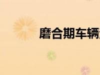 磨合期车辆注意事项（磨合期）
