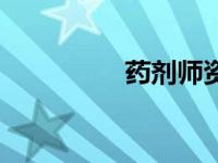 药剂师资格证（药剂师）