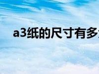 a3纸的尺寸有多大长和宽（a3纸的尺寸）