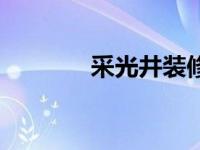 采光井装修效果图（采光井）
