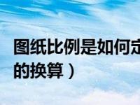 图纸比例是如何定义的（图纸比例与实际尺寸的换算）