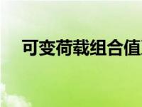 可变荷载组合值系数怎么取（可变荷载）