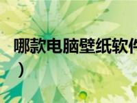 哪款电脑壁纸软件好（什么电脑壁纸软件好用）
