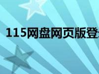 115网盘网页版登录（115网盘登录网页版）