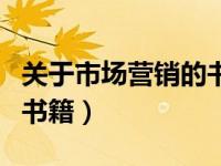 关于市场营销的书籍电子版（关于市场营销的书籍）