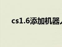 cs1.6添加机器人（cs如何添加机器人）