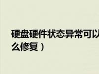 硬盘硬件状态异常可以重装系统吗?（硬盘硬件状态异常怎么修复）