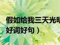 假如给我三天光明读后感（假如给我三天光明好词好句）