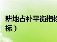 耕地占补平衡指标交易流程（耕地占补平衡指标）
