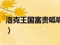 洛克王国富贵呱呱技能表（洛克王国富贵呱呱）