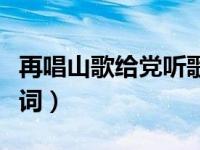 再唱山歌给党听歌词藏文（再唱山歌给党听歌词）