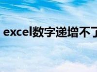 excel数字递增不了为什么（excel数字递增）