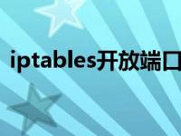 iptables开放端口+ip（iptables开放端口）
