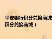 平安银行积分兑换商城的第三方康宁锅是真的吗（平安银行积分兑换商城）