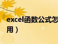 excel函数公式怎么用if（excel函数公式怎么用）