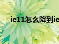 ie11怎么降到ie8 win10（ie8 win10）