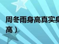 周冬雨身高真实身高贴吧（周冬雨身高真实身高）